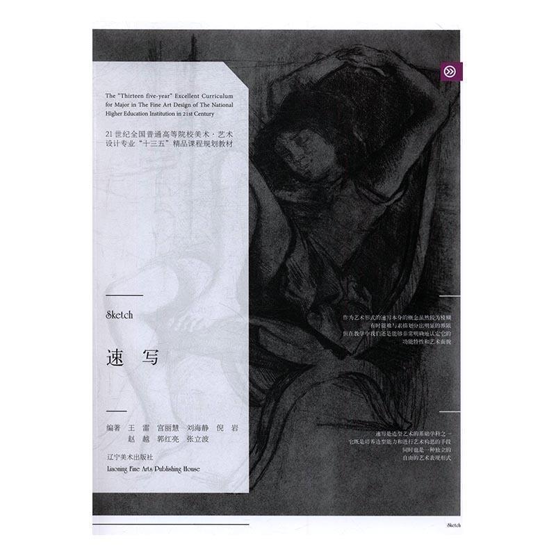 【正版书】 速写 王雷,宫丽慧,刘海静,倪岩,赵越 等 著 辽宁美术出版社