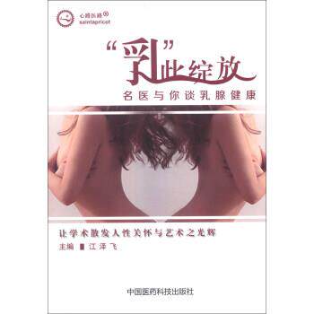 【正版书】 心路医路·“乳”此绽放:名医与你谈乳腺健康 江泽飞 编 中国医药科技出版社