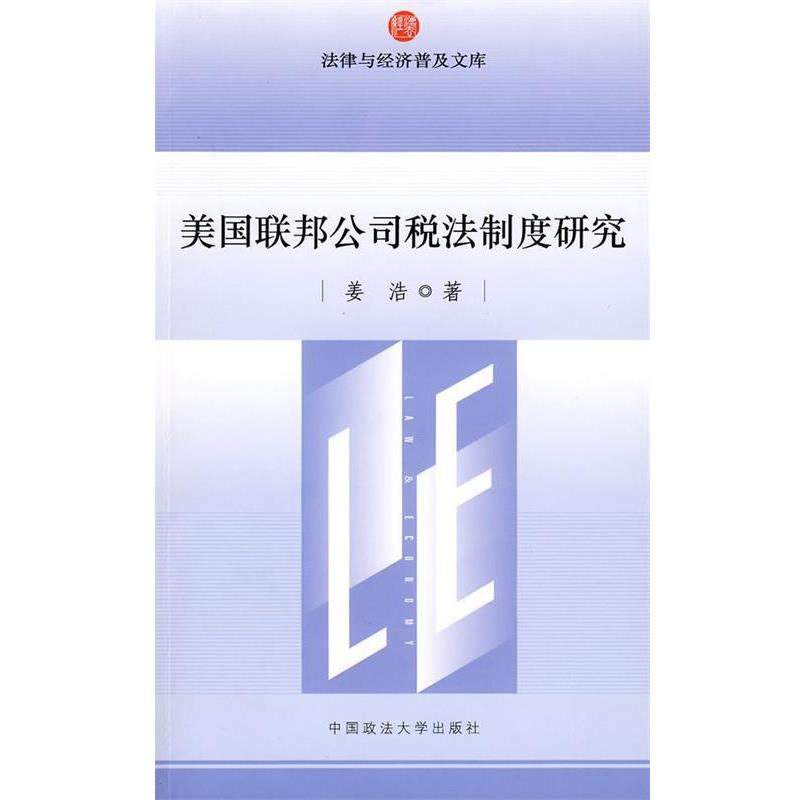 【正版书】 美国联邦公司税法制度研究 姜浩 著 中国政法大学出版社