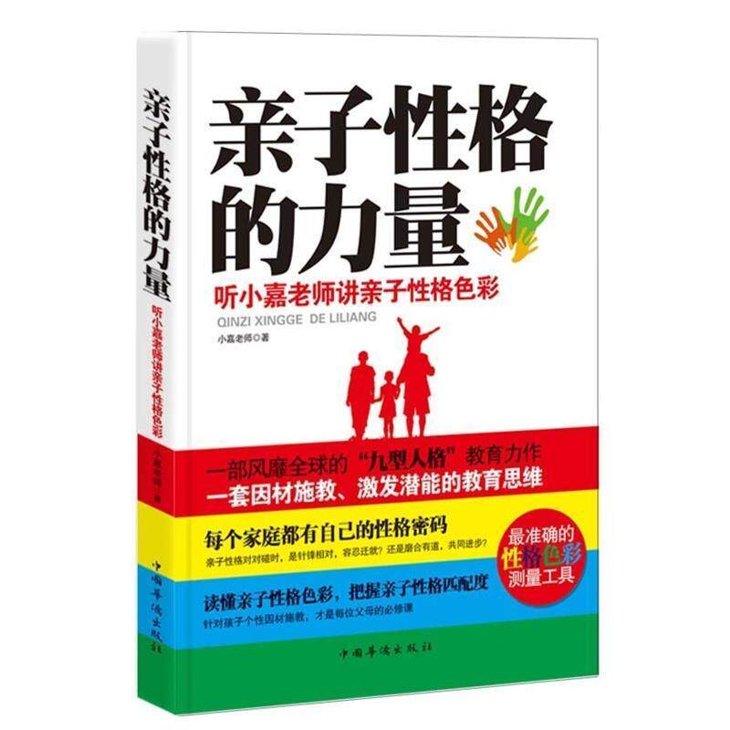 【正版书】 亲子性格的力量:听小嘉老师讲亲子性格色彩 小嘉老师　著 中国华侨出版社