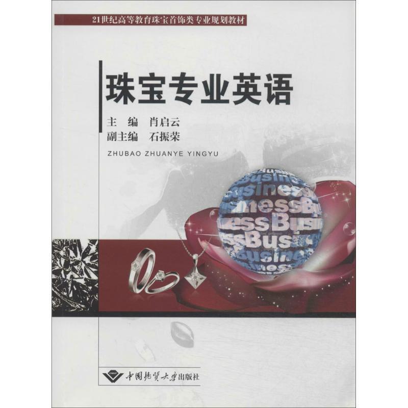 【正版书】 珠宝专业英语 肖启云　主编 中国地质大学出版社