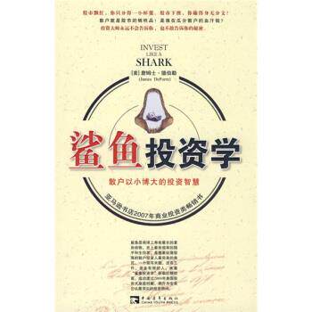 【正版书】 鲨鱼投资学 [美] 德伯勒 著,谢京秀,苏鸿雁 译 中国青年出版社