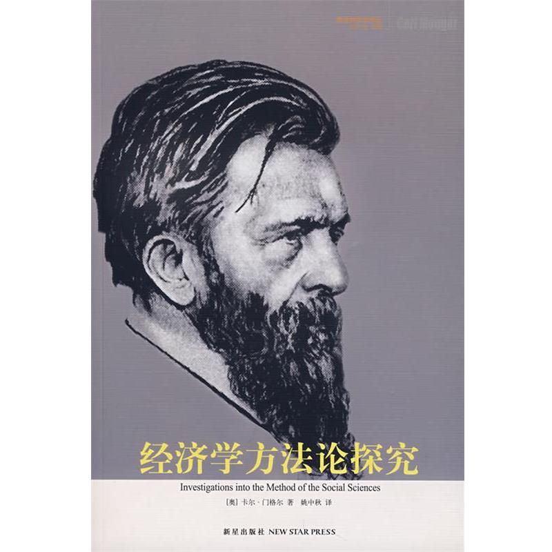 【正版书】经济学方法论探究(奥)门格尔,姚中秋新星出版社