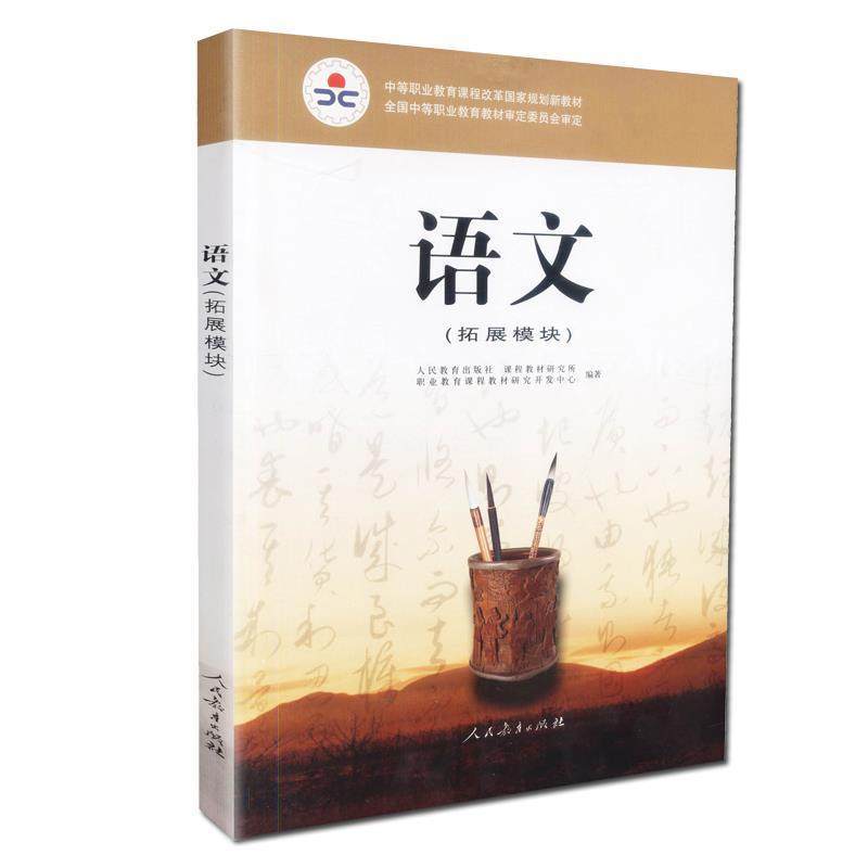 【正版书】 语文 人民教育出版社课程教材研究所,职业教育课程教材研究 人民教育出版社