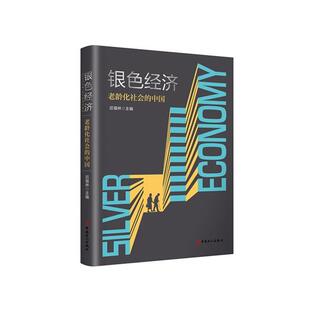 【正版书】 银色经济：老龄化社会的中国 迟福林 中国工人出版社