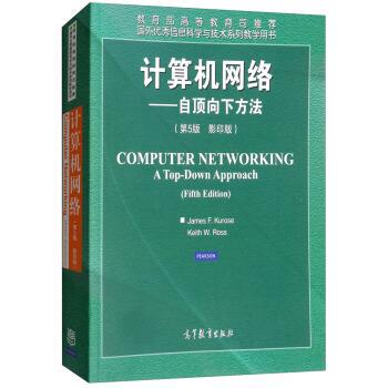 【正版书】 计算机网络：自顶向下方法 James,F.Kurose,Keith,W.Ross 著 高等教育出版社