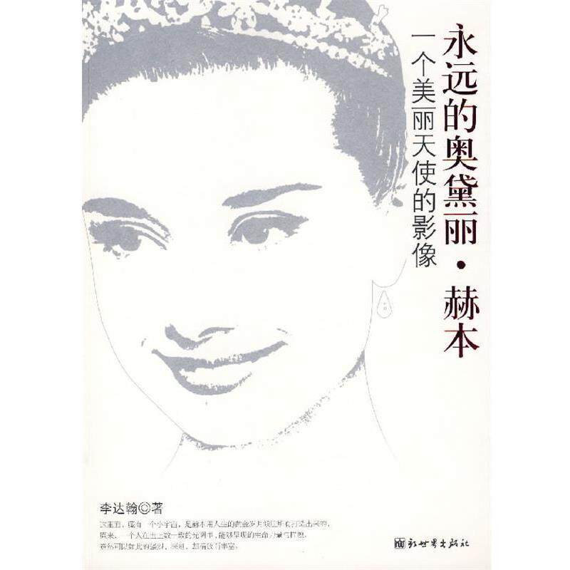 【正版书】 永远的奥黛丽·赫本:一个美丽天使的影像 李达翰 著 新世界出版社