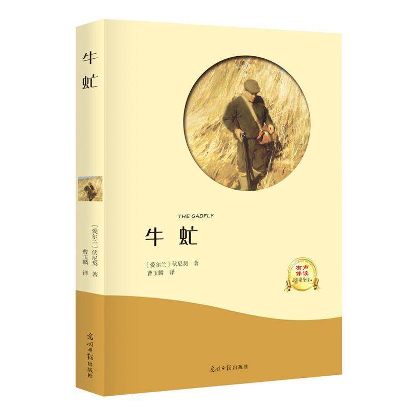 【正版书】 牛虻 [意]伏尼契,译者曹玉麟 光明日报出版社