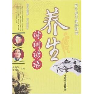 【正版书】 养生诗词谚语 罗伟凡,张清华 著 中国社会出版社