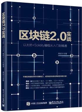【正版书】 区块链2 0实战 以太坊+Solidity编程从入门到精通 黄振东 电子工业出版社