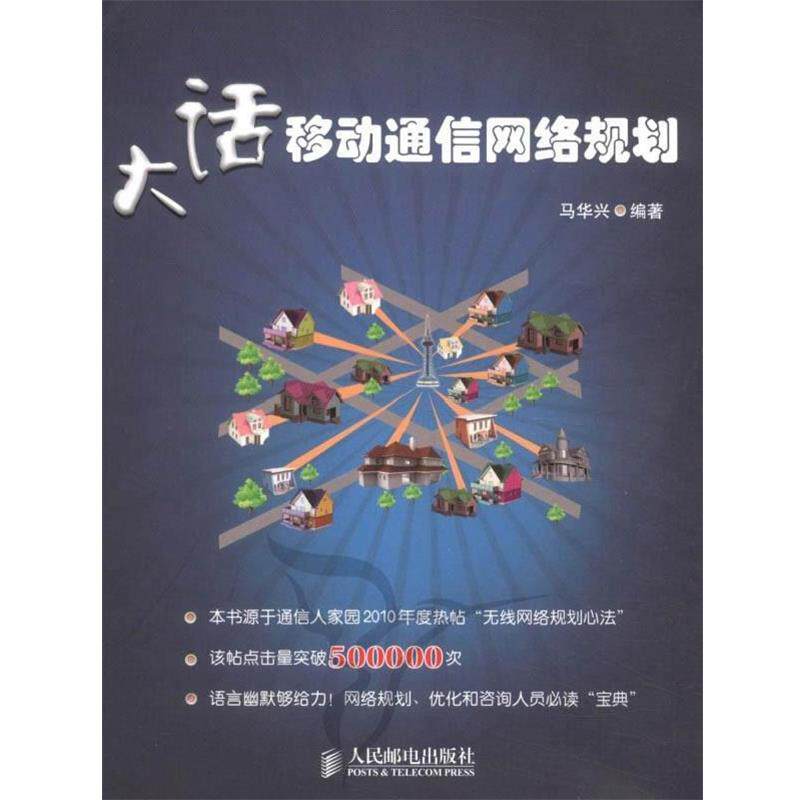 【正版书】 大话移动通信网络规划 马华兴 编著 人民邮电出版社