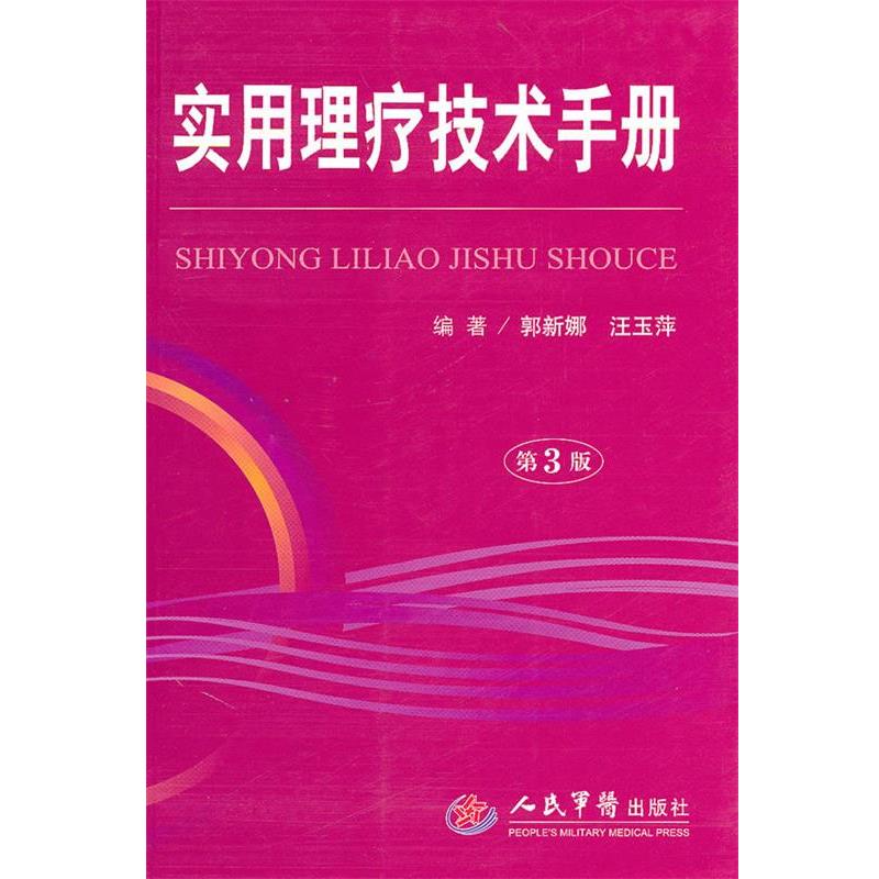 【正版书】 实用理疗技术手册 郭新娜,汪玉萍 编著 人民军医出版社