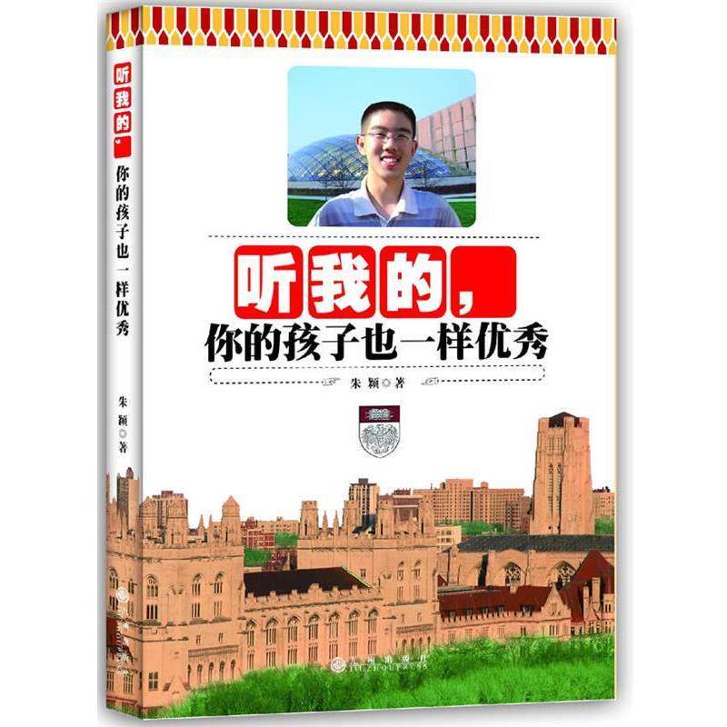 【正版书】 听我的，你的孩子也一样 朱颖 著 九州出版社