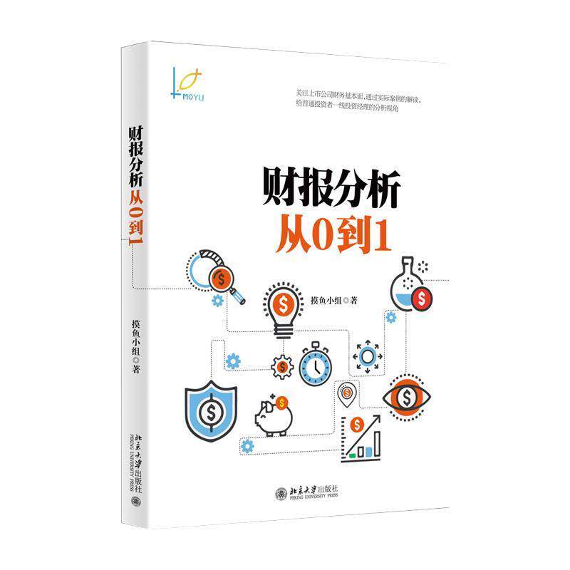 【正版书】 财报分析从0到1 摸鱼小组 著 北京大学出版社