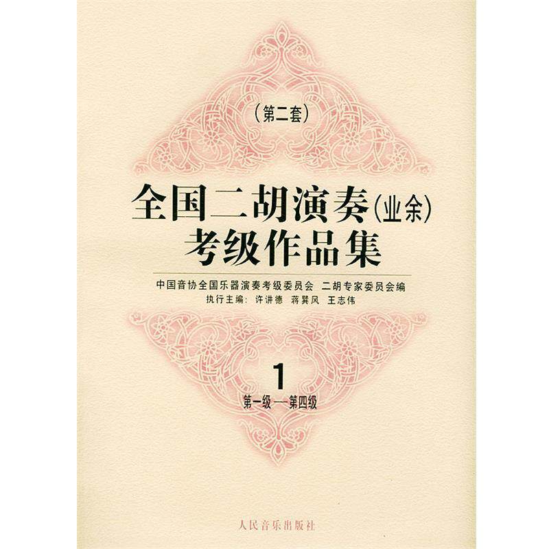 【正版书】 全国二胡演奏考级作品集  第二套：级—第四级：试行 中国音协全国乐器演奏考级委员会二胡专家委员会 编 人民音乐出版