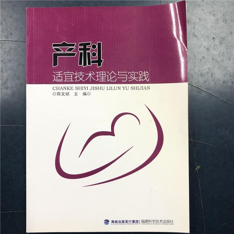 【正版书】 产科适宜技术理论与实践  福建科学技术出版社
