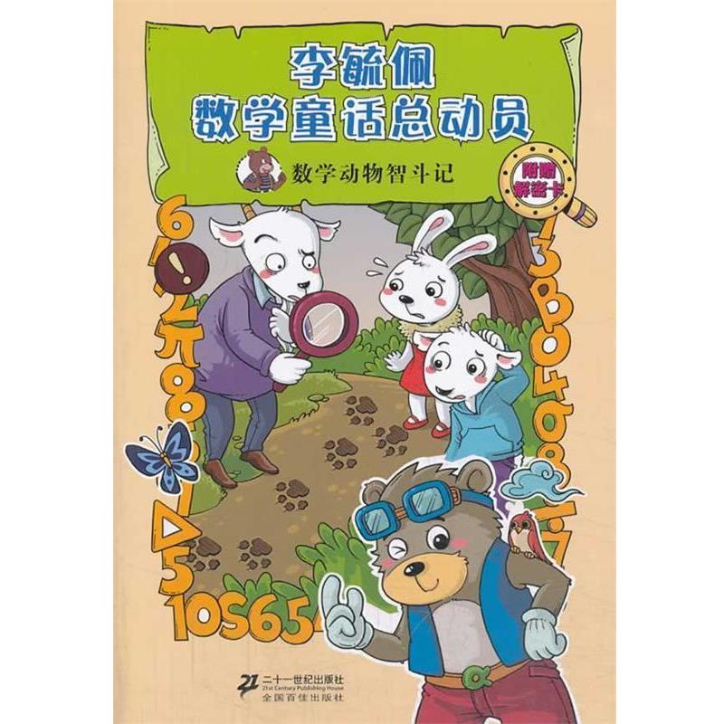 【正版书】 数学动物智斗记 李毓佩数学童话总动员 数学动物园系列 李毓佩 著 21世纪出版社