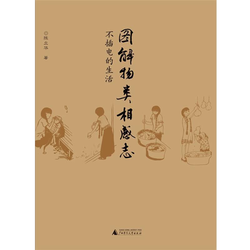 【正版书】 图解物类相感志 陈立华 著 广西师范大学出版社