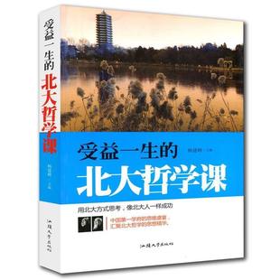 受益一生 书 北大哲学课 杨建峰 社 汕头大学出版 正版