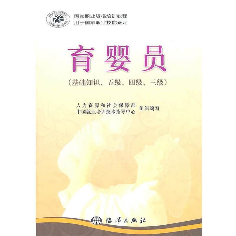 【正版书】 育婴员 人力资源和社会保障部中国就业培训技术指导中心 编 海洋出版社