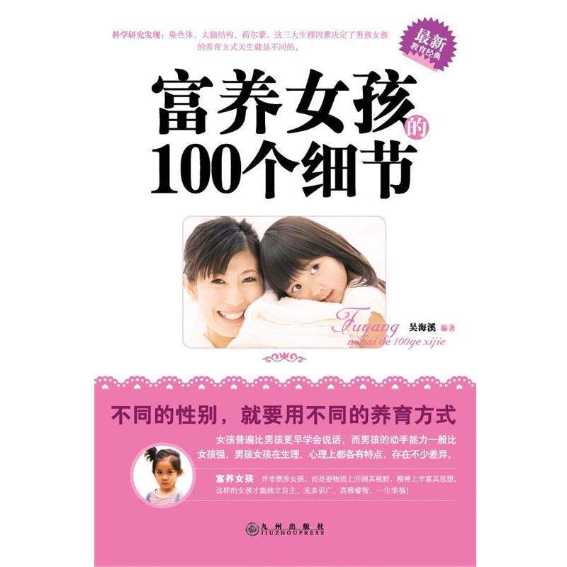 【正版书】 富养女孩的100个细节 吴海溪 九州出版社