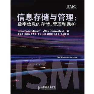 【正版书】 信息存储与管理 (美)萨曼达,(美)希瓦史塔瓦　著,罗英伟　等译 人民邮电出版社