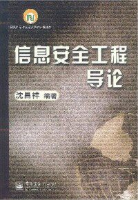 【正版现货】信息安全工程导论