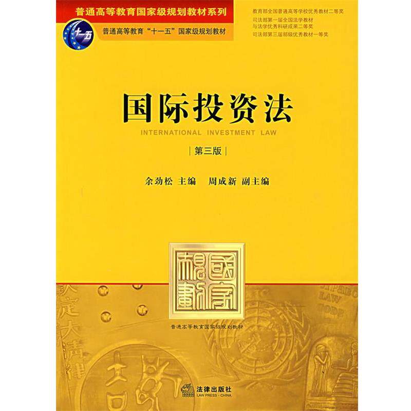 【正版书】 国际投资法 余劲松 主编 法律出版社