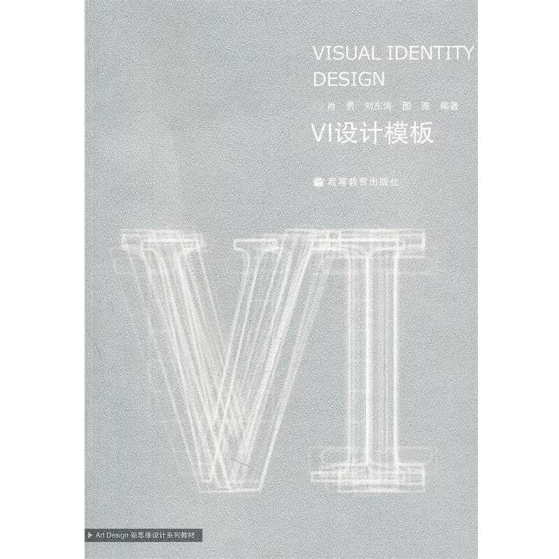 【正版书】 VI设计模板 肖勇　等编著 高等教育出版社