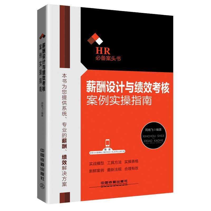 【正版书】 薪酬设计与绩效考核案例实操指南 周晓飞 中国铁道出版社