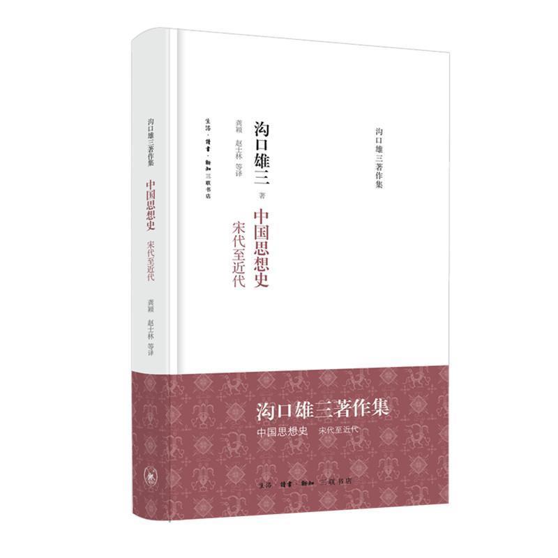 【正版书】 中国思想史：宋代至近代 [日]沟口雄三,冯金红 生活·读书·新知三联书店