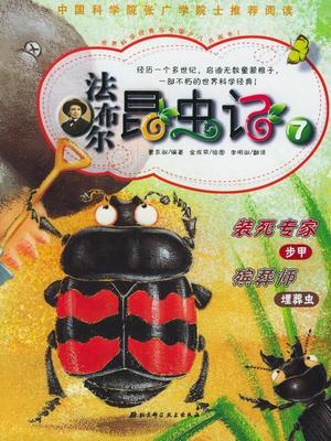 【正版现货】法布尔昆虫记7 装死专家 殡葬师 [韩]曹京淑 ；李明