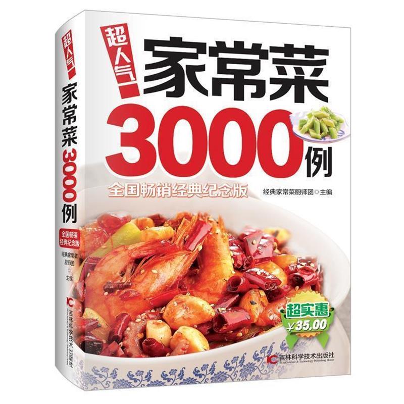 【正版书】 超人气家常菜3000例 经典家常菜厨师团 吉林科学技术出版社