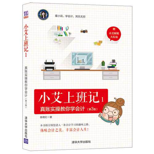 【正版现货】小艾上班记 真账实操教你学会计（第3版）