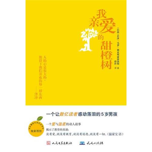 【正版现货】我亲爱的甜橙树9787501602933