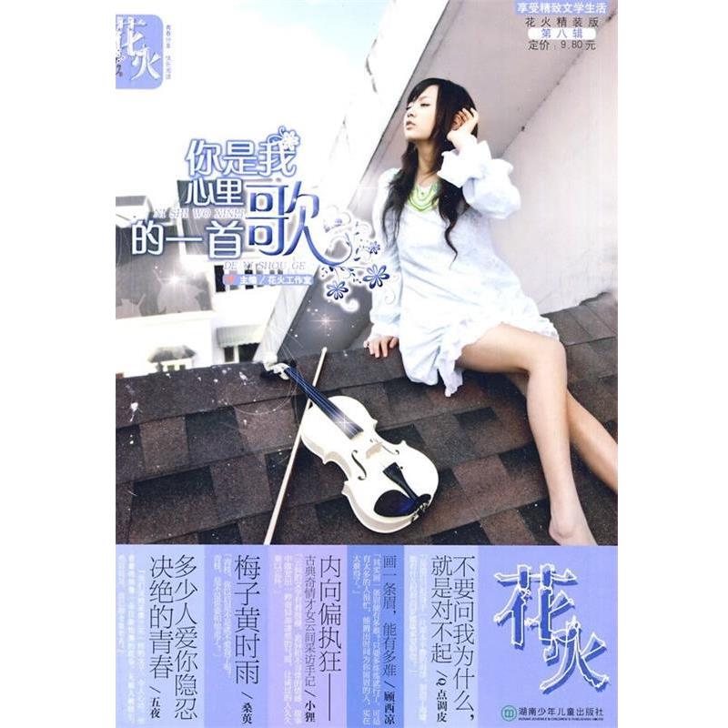【正版书】 花火精装版:你是我心里的一首歌 花火工作室 湖南少年儿童出版社