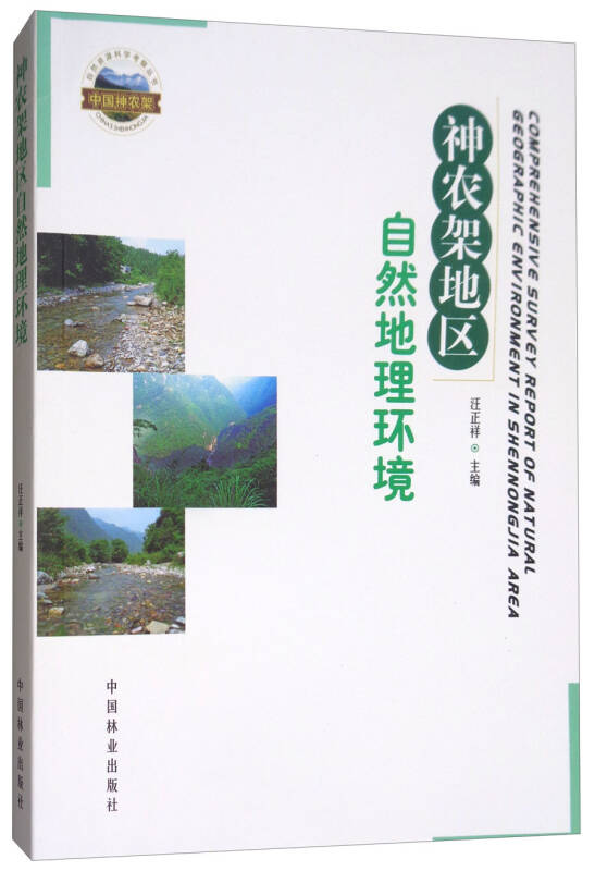 神农架地区自然地理环境自然资源科学考察丛书