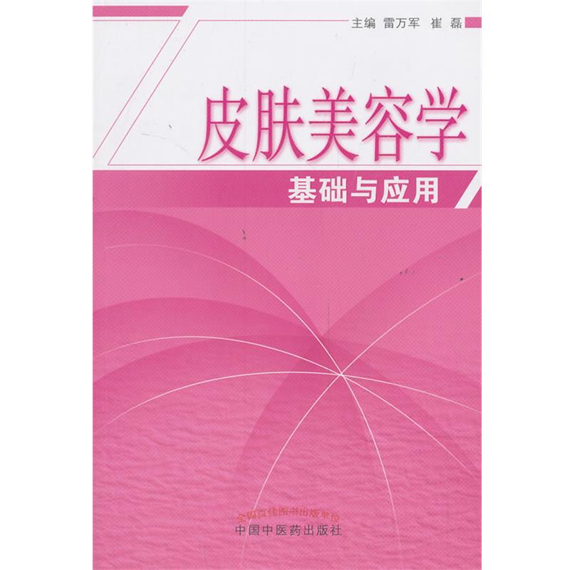 【正版书】 皮肤美容学基础与应用 雷万军,崔磊 编 中国中医药出版社