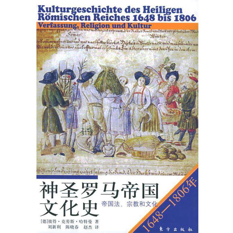 【正版书】 神圣罗马帝国文化史帝国法、宗教和文化 （德）彼得·克劳斯·哈特曼 著,刘新利 等译 东方出版社