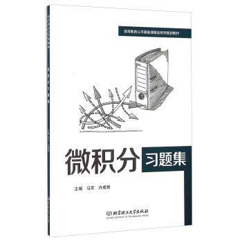 【正版书】 微积分习题集 马军,许成锋主编 北京理工大学出版社