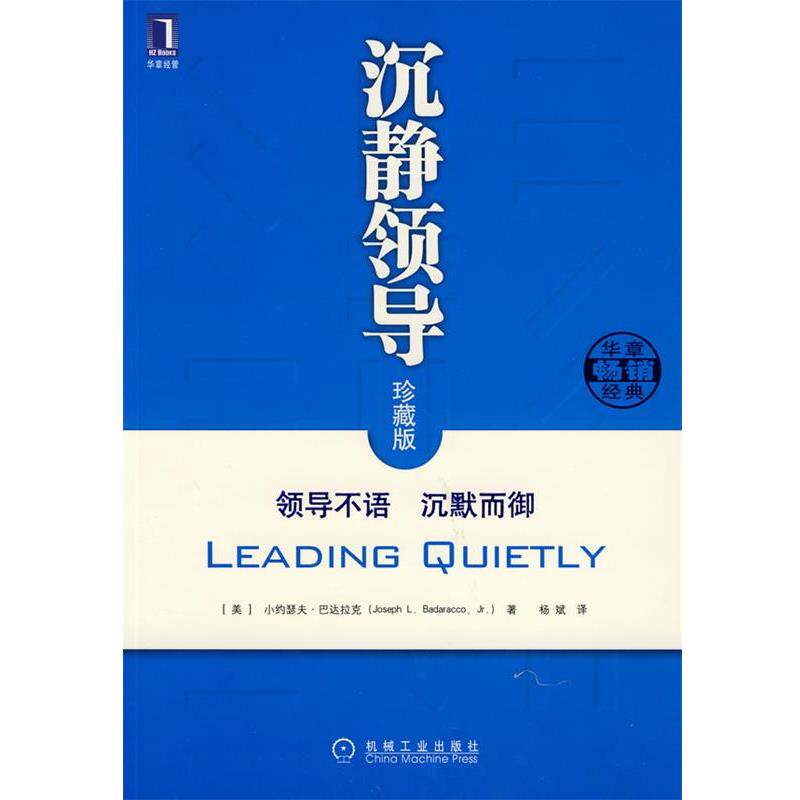 【正版书】 沉静领导:领导不语 沉默而御 (美)巴达拉克 著,杨斌 译 机械工业出版社