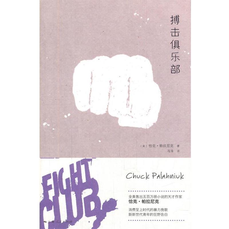 【正版书】 搏击俱乐部 (美)帕拉尼克 著,冯涛 译 上海人民出版社