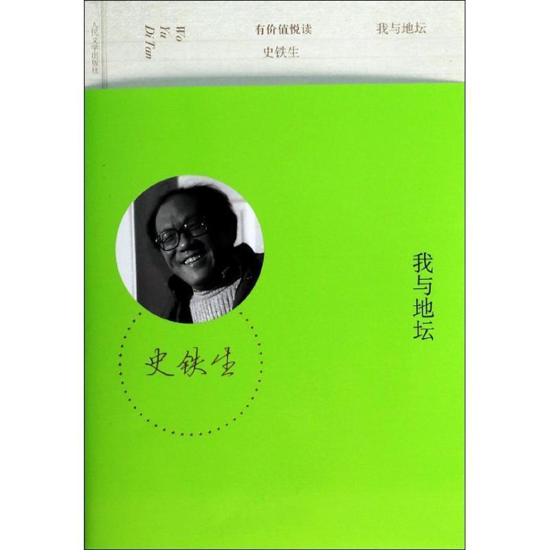 【正版书】 我与地坛 史铁生 人民文学出版社