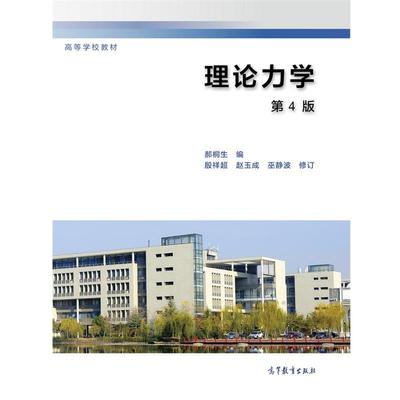 【正版书】 理论力学 郝桐生 高等教育出版社