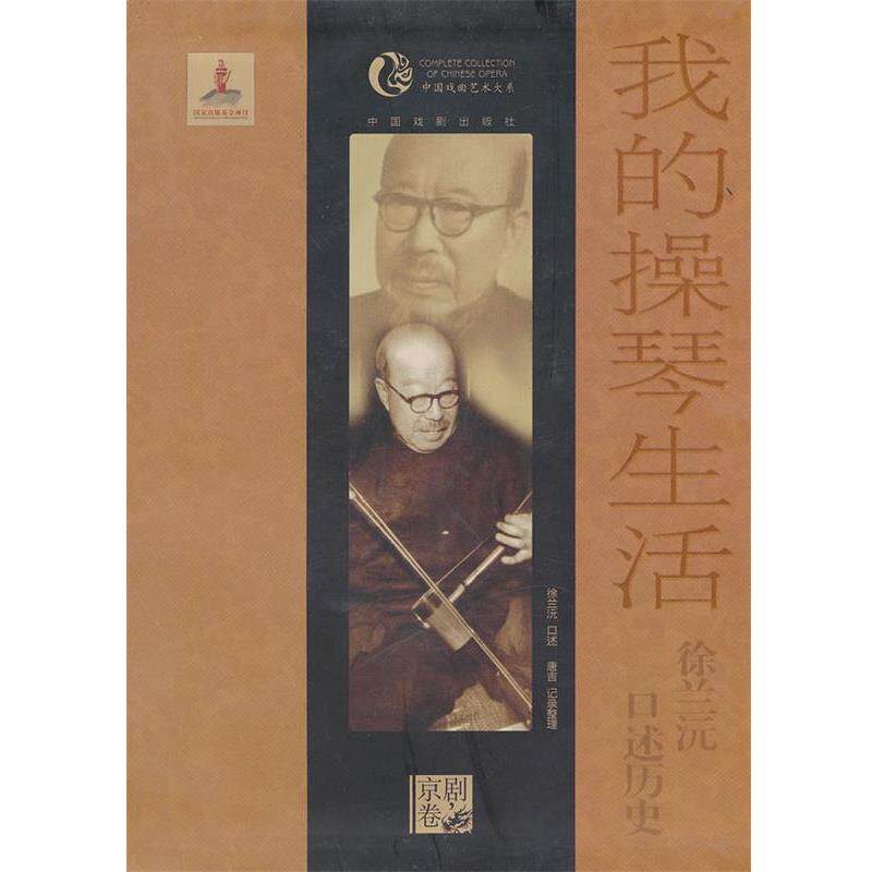 【正版书】 我的操琴生活 徐兰沅 口述历史 徐兰沅 口述,唐吉 记录整理 中国戏剧出版社