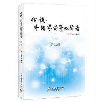 【正版书】 聆听：外语界前辈的声音 黄新炎 上海外语教育出版社