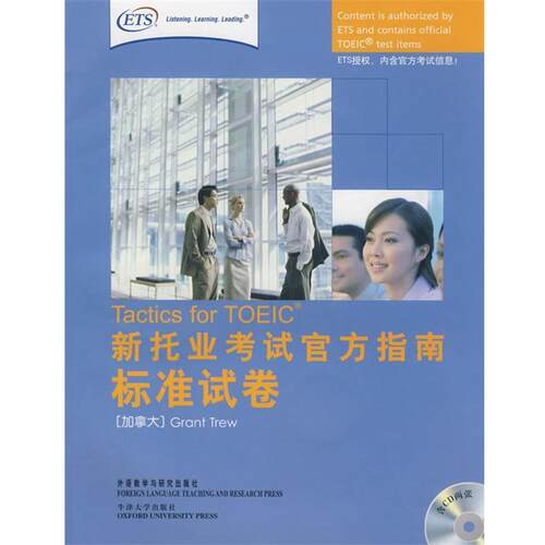 【正版书】 新托业考试官方指南标准试卷 (加)特鲁(Trew,G.)编 外语教学与研究出版社