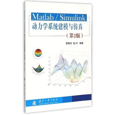 【正版书】 Matlab Simulink动力学系统建模与仿真 黎明安,钱利 著 国防工业出版社