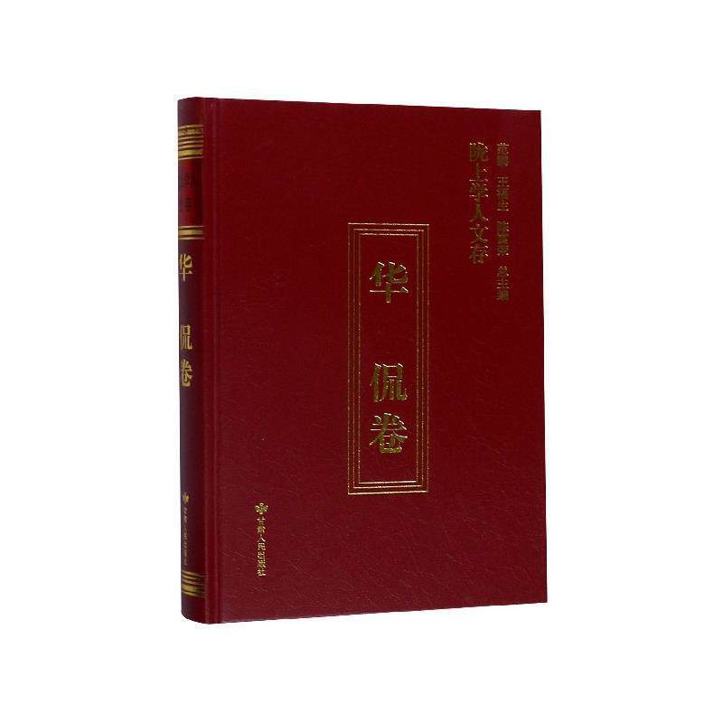 【正版书】 陇上学人文存 范鹏,王福生,陈富荣 甘肃人民出版社