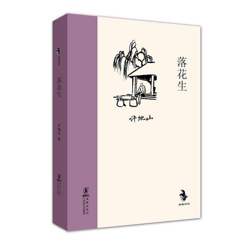 【正版书】 落花生 许地山 海豚出版社